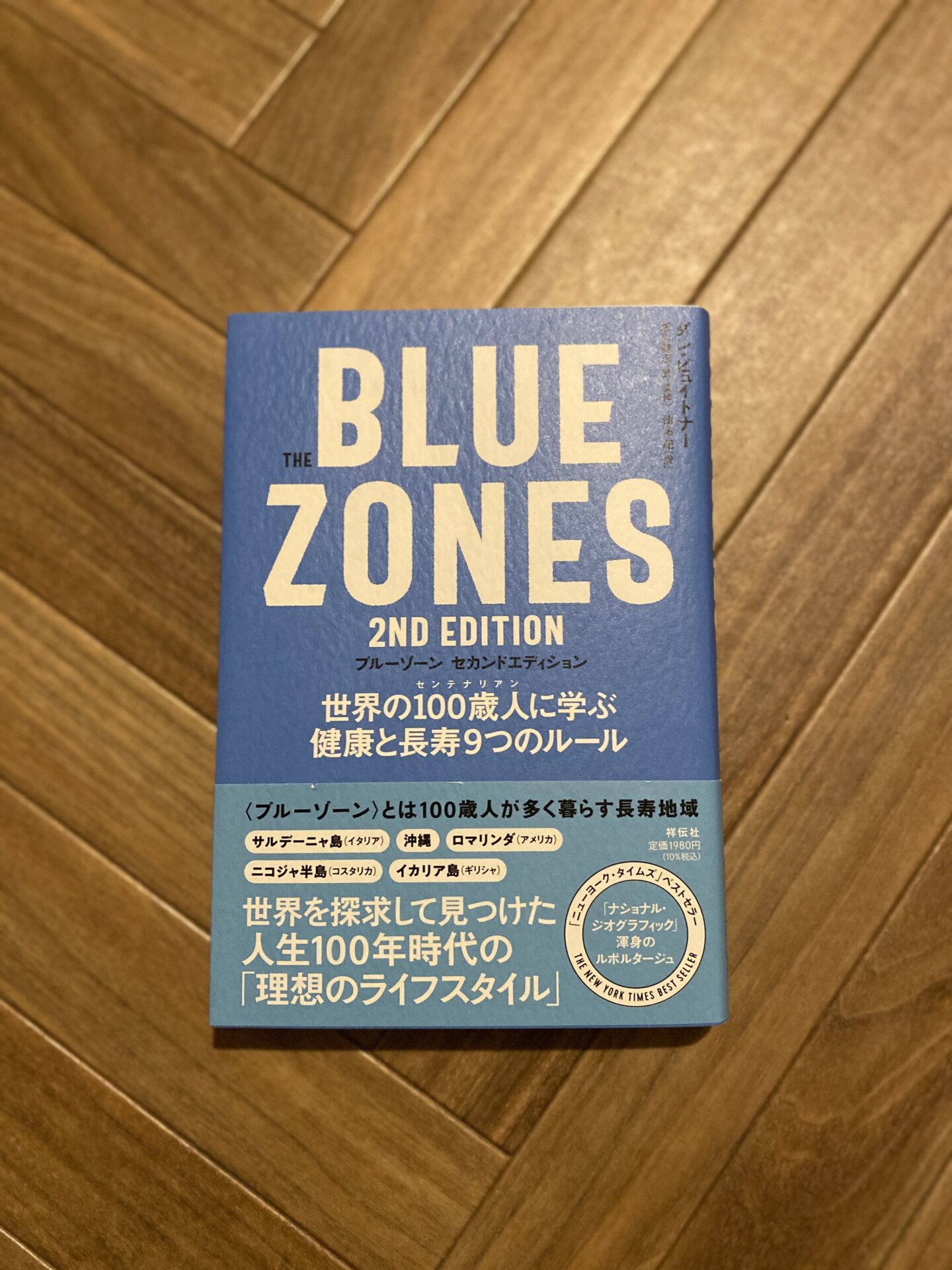 THE BLUE ZONES 2ND EDITION 読了。健康的な身体作りのヒント盛り盛り